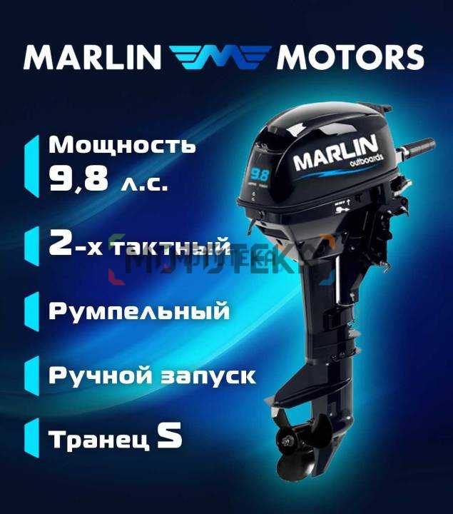 Лодочный мотор MARLIN (Марлин) MP 9.8 AMHS